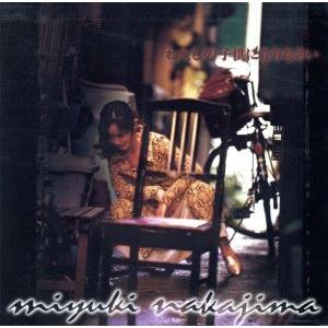 わたしの子供になりなさい(紙ジャケット仕様)/中島みゆき