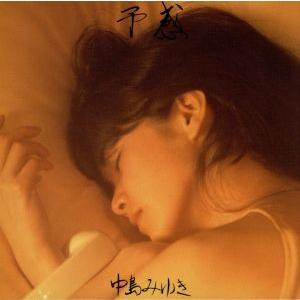 予感(紙ジャケット仕様)/中島みゆき