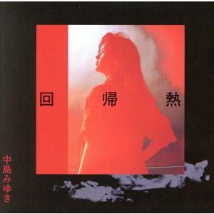 回帰熱(紙ジャケット仕様)/中島みゆき