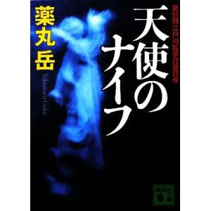 天使のナイフ 講談社文庫/薬丸岳(著者)