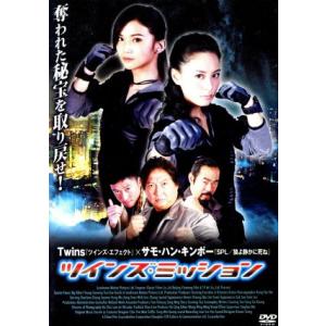 ツインズ・ミッション/シャーリン・チョイ[蔡卓妍],ジリアン・チョン[鍾欣桐],サモ・ハン・キンポー...