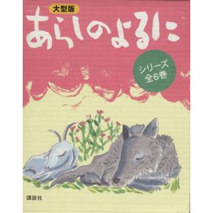 大型版 あらしのよるに 全6巻/きむらゆういち - 最安値・価格比較