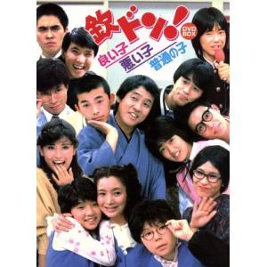 フジテレビ開局50周年記念DVD 欽ドン！良い子悪い子普通の子 DVD-BOX/萩本欽一,車だん吉,中原理恵,