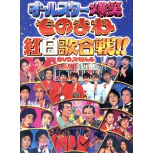 ものまね紅白歌合戦DVD-BOX/(バラエティ),コロッケ,岩本恭生,ビジー・フォー,松本明子,清水アキラ