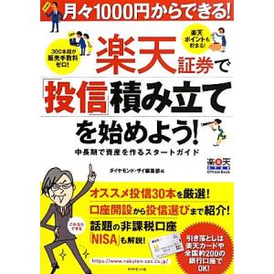 楽天証券で「投信」積み立てを始めよう！ 月々1000円からできる！中長期で資産を作るスタートガイド/...