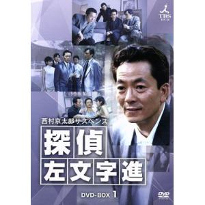 西村京太郎サスペンス 探偵 左文字進 DVD-BOX1/水谷豊益岡徹さとう珠緒