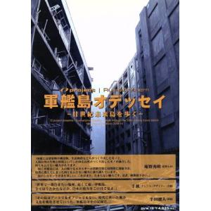 軍艦島オデッセイ-廿世紀未来島を歩く-/(ドキュメンタリー)
