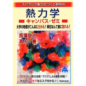 スバラシク実力がつくと評判の熱力学　キャンパス・ゼミ 大学の物理がこんなに分かる！単位なんて楽に取れ...