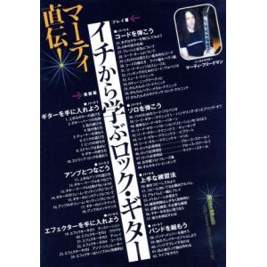マーティ直伝！イチから学ぶロック・ギター/マーティ・フリードマン