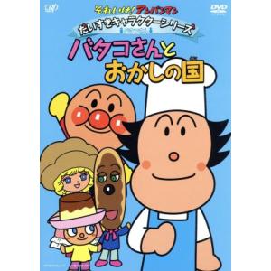 それいけ！アンパンマン　だいすきキャラクターシリーズ／バタコさん　バタコさんとおかしの国／やなせたか...