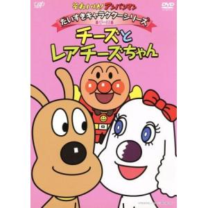 Dvd キッズ それいけ アンパンマン だいすきキャラクターシリーズ チーズ チーズとレアチーズちゃん Vpbe 靴下通販 Zokke ゾッケ 通販 Yahoo ショッピング