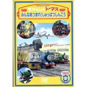 きかんしゃトーマス　みんなあつまれ！しゅっぱつしんこう／（キッズ）,ジョン・カビラ（ナレーション）,...