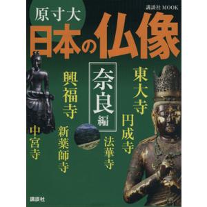 原寸大 日本の仏像 奈良編/講談社『週刊編(著者)　