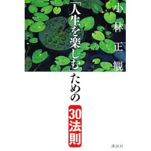「人生を楽しむ」ための30法則/小林正観【著】