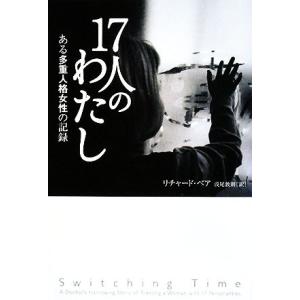 17人のわたし ある多重人格女性の記録/リチャードベア【著】,浅尾敦則【訳】
