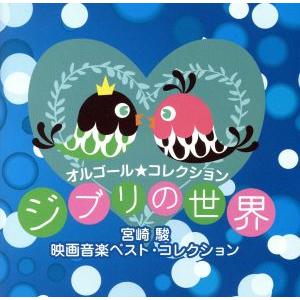 オルゴール★コレクション ジブリの世界/(オルゴール)　