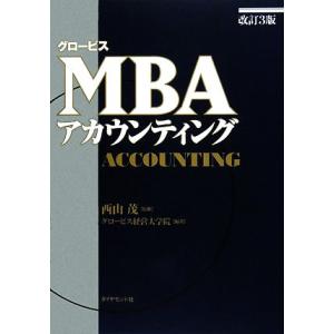 グロービスMBAアカウンティング / 西山茂／監修 グロービス経営