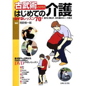 古武術でラクラクはじめての介護 DVDレッスン70分 筋力に頼らず、体を痛めない、介護法/岡田慎一郎...