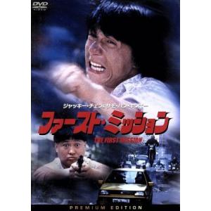 ファースト・ミッション プレミアム・エディション/ジャッキー・チェン[成龍],サモ・ハン・キンポー