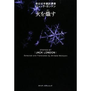 火を熾す 柴田元幸翻訳叢書ジャック・ロンドン／ジャックロンドン【著】，柴田元幸【訳】｜bookoffonline2