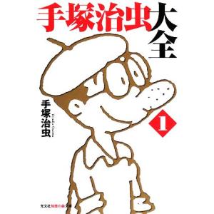 手塚治虫大全(１) 知恵の森文庫／手塚治虫【著】｜bookoffonline2