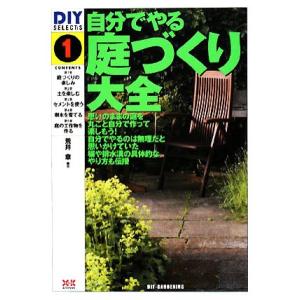 自分でやる庭づくり大全 DIY SELECTS1/荒井章【著】