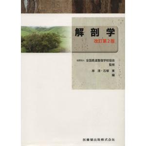 解剖学 第2版/岸清(著者),石塚博(著者)