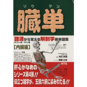 臓単 語源から覚える解剖学英単語集/河合良訓,原島広至