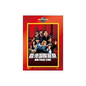 香港国際警察 NEW POLICE STORY/ジャッキー・チェン[成龍](出演、アクション監督),ニコラス・ツェー　
