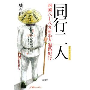 同行二人 四国八十八ヵ所歩き遍路紀行/城石裕一【著】