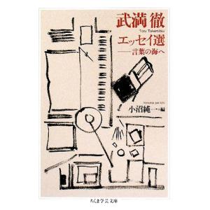 武満徹エッセイ選 言葉の海へ ちくま学芸文庫/武満徹【著】,小沼純一【編】