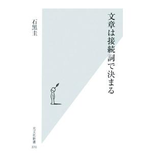 文章は接続詞で決まる 光文社新書/石黒圭(著者)