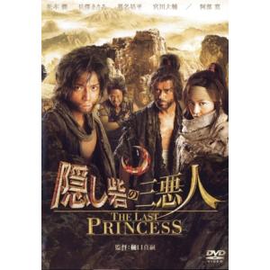 隠し砦の三悪人　ＴＨＥ　ＬＡＳＴ　ＰＲＩＮＣＥＳＳ　スタンダード・エディション／松本潤,長澤まさみ,...