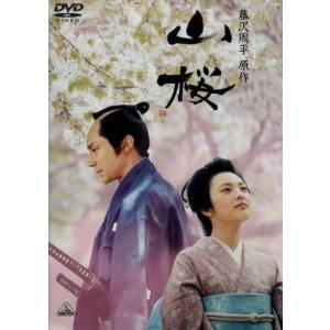 山桜/田中麗奈/東山紀之,篠田三郎,篠原哲雄(監督),藤沢周平(原作),四家卯大(音