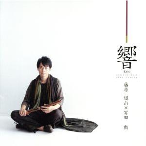 響(Hybrid SACD)/藤原道山×冨田勲