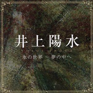 氷の世界〜夢の中へ/井上陽水