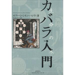 カバラ入門 生命の木/セブ・ベン・シモン・へレヴィ(著者),松本ひろみ(訳者)