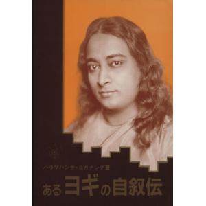 あるヨギの自叙伝 / パラマハンサ・ヨガナンダ 〔本〕 : HMV&BOOKS