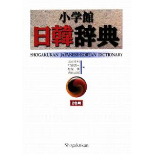 小学館日韓辞典/油谷幸利,門脇誠一,松尾勇,高島淑郎【編】