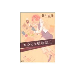 おひとり様物語(１) ワイドＫＣキス／谷川史子(著者)