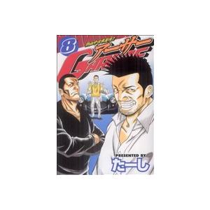 熱血中古車屋魂!! アーサーGARAGE(8) ヤングマガジンKC/たーし(著者)