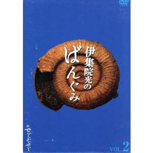 伊集院光のばんぐみのでぃーぶいでぃー VOL.2(2枚組)/伊集院光