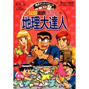 こちら葛飾区亀有公園前派出所　両さんの地理大達人 満点ゲットシリーズ／長谷川康男【監修】，秋本治【原...