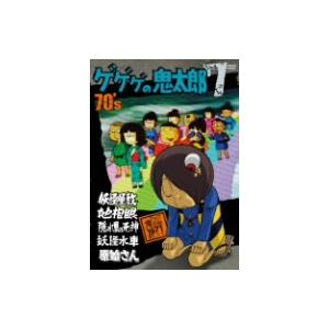 ゲゲゲの鬼太郎70’s(7) 1971[第2シリーズ]/水木しげる(原作),野沢雅子(鬼太郎),田の
