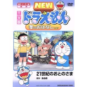 TV版 NEW ドラえもん 冬のおはなし 2007/藤子・F・不二雄(原作),水田わさび(ドラえもん...