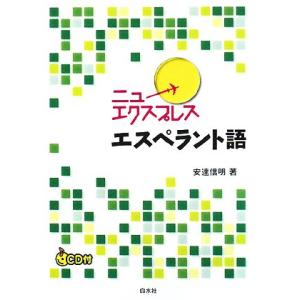 ニューエクスプレス　エスペラント語／安達信明【著】