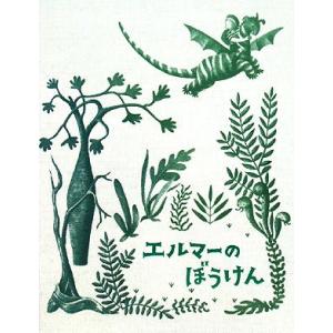 エルマーのぼうけんセット 愛蔵版/ルース・スタイルス・ガネット(著者),子どもの本研究会(編者),