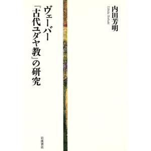 ヴェーバー『古代ユダヤ教』の研究/内田芳明(著者)