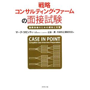 戦略 コンサルティング・ファームの面接試験 難関突破のための傾向と対策/マーク・コゼンティーノ(著者...