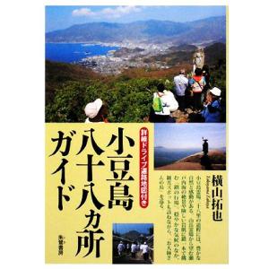 小豆島八十八ヵ所ガイド 詳細ドライブ遍路地図付き/横山拓也【著】　